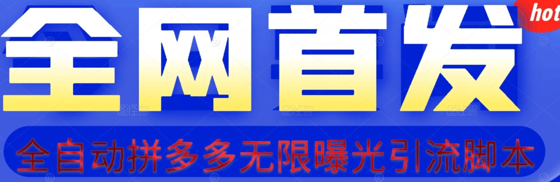 【首发】拆解拼多多如何日引100 精准粉（附脚本 视频教程）【揭秘】