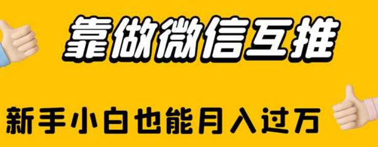 靠做微信互推，新手小白也能月入过万【揭秘】