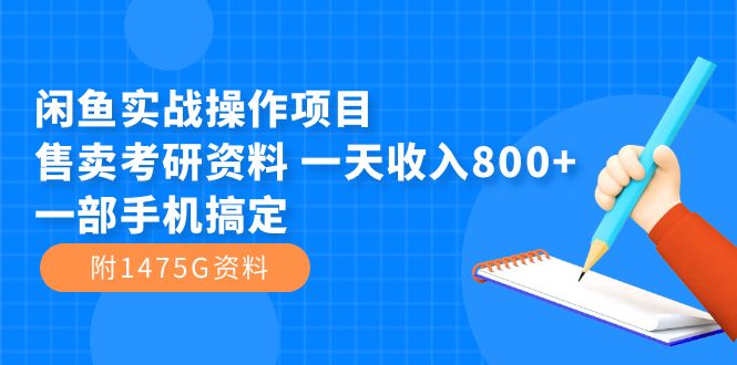 闲鱼实战操作项目，售卖考研资料 一天收入800 一部手机搞定（附1475G资料）