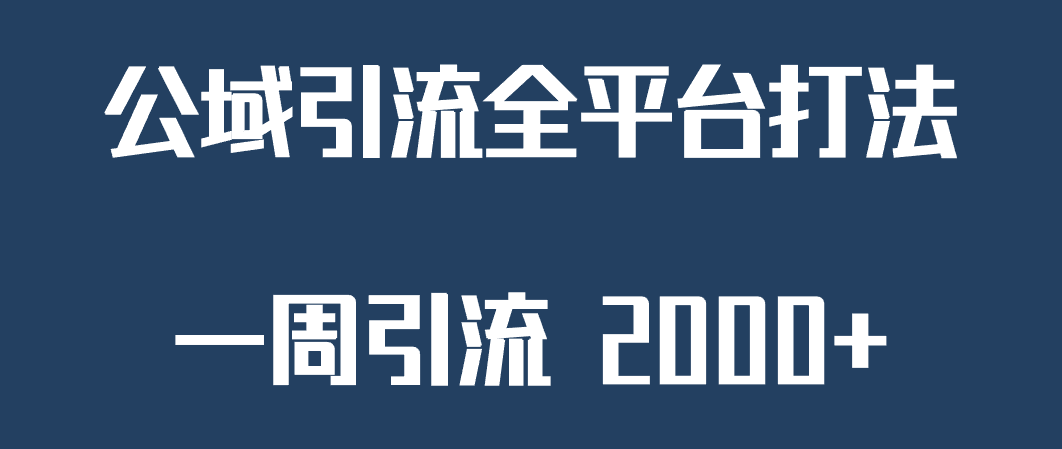 精准获客工具号，一周引流 2000 ，公域引流全平台打法