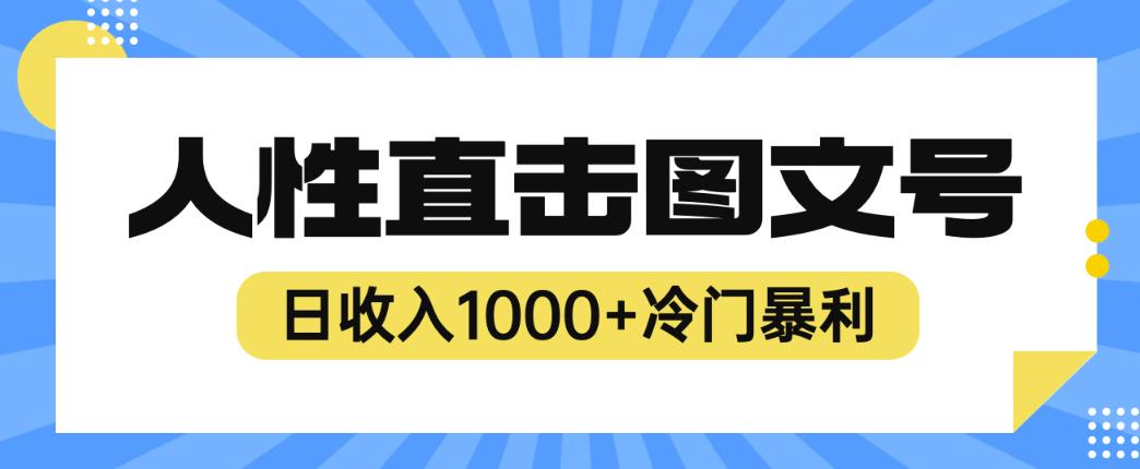 2023最新冷门暴利赚钱项目，人性直击图文号，日收入1000 【揭秘】