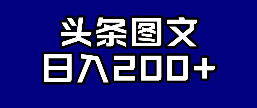 头条AI图文新玩法，零违规，日入200 【揭秘】