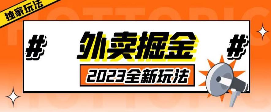 外面收费980外卖掘金，单号日入500 ，2023全新项目，独家玩法【仅揭秘】