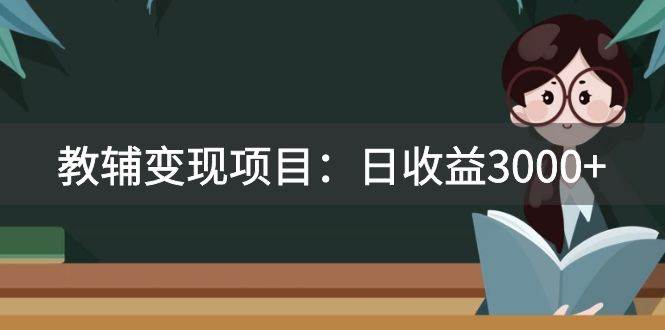 （7670期）某收费2680的教辅变现项目：日收益3000 教引流，教变现，附资料和资源