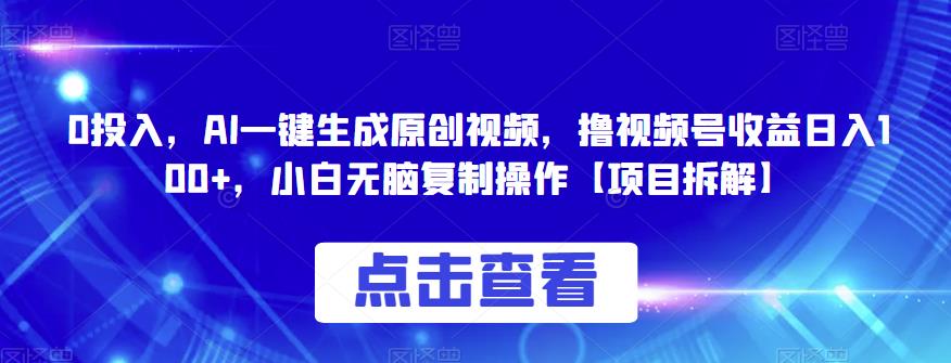 0投入，AI一键生成原创视频，撸视频号收益日入100 ，小白无脑复制操作【项目拆解】