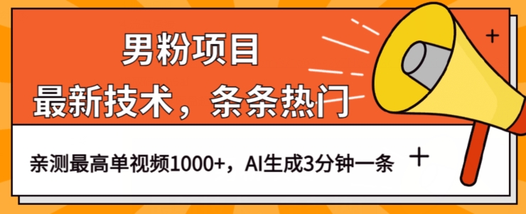 男粉项目，最新技术视频条条热门，一条作品1000 AI生成3分钟一条【揭秘】