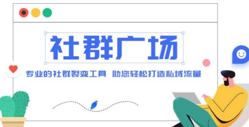 外面收费998的社群广场搭建教程，引流裂变自动化，助您轻松打造私域流量【源码 教程】