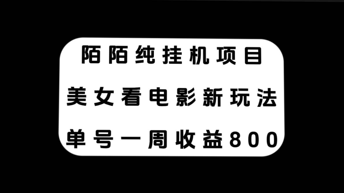 （7651期）陌陌纯挂机项目，美女看电影新玩法，单号一周收益800