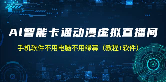 AI智能卡通动漫虚拟人直播操作教程 手机软件不用电脑不用绿幕（教程 软件）