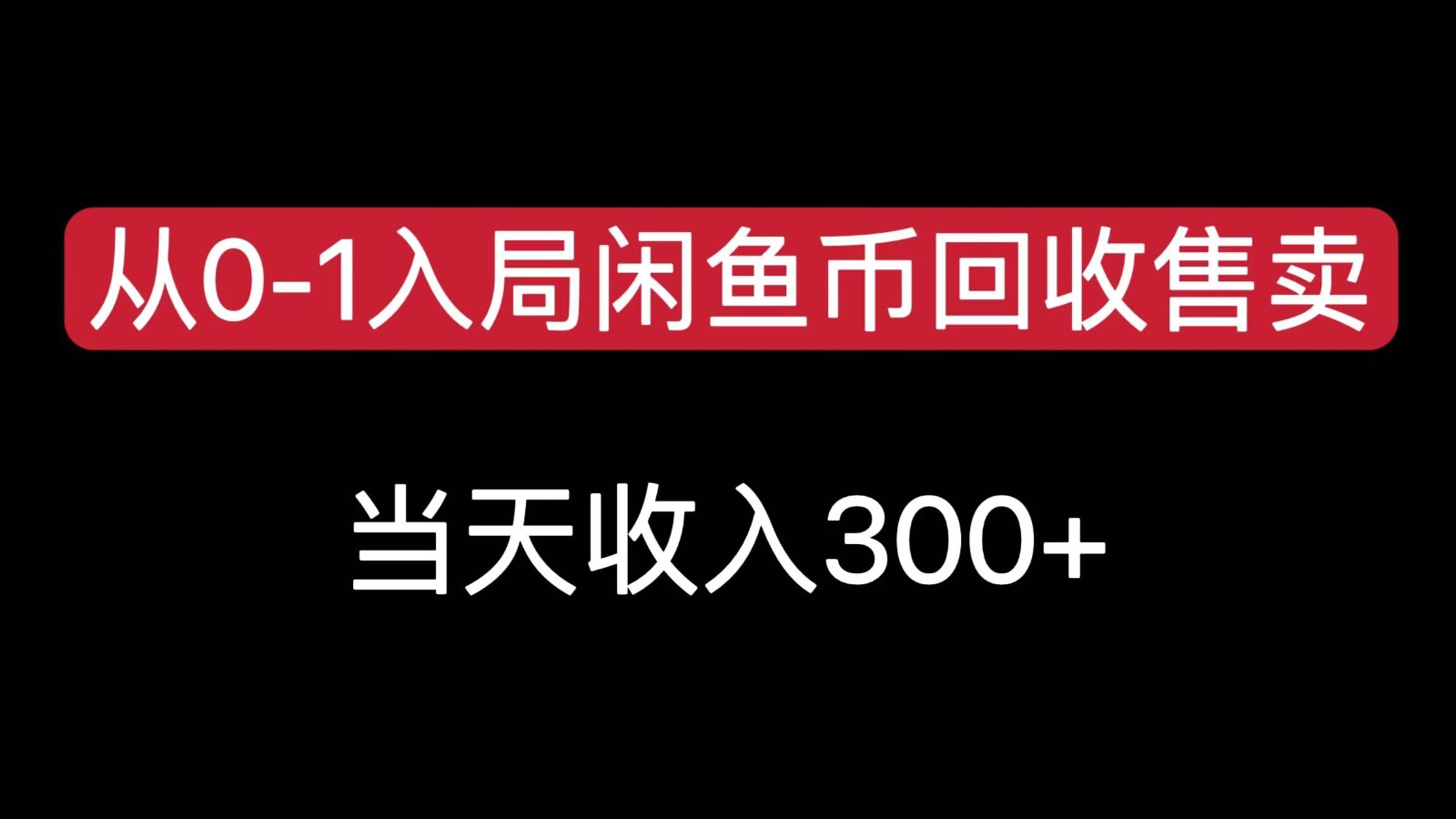 从0-1入局闲鱼币回收售卖，当天变现300