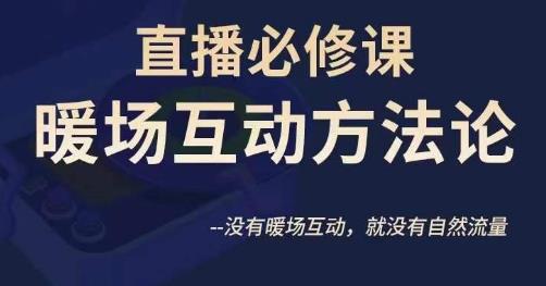 陈幸讲直播·直播必修课暖场互动方法论，没有暖场互动，就没有自然流量