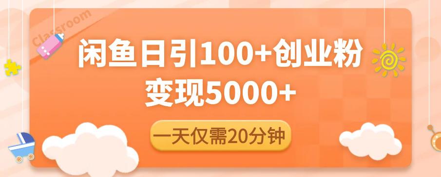 闲鱼引流精准创业粉，每天20分钟，日引流100 ，变现5000