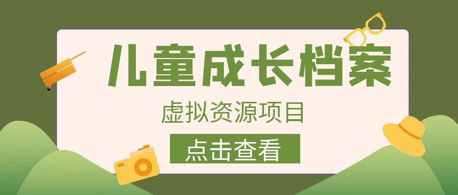 外面收费980的长期稳定项目，儿童成长档案虚拟资源变现，两次变现实现日入500