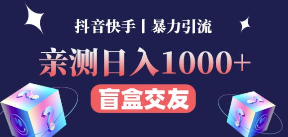 日收益1000 的交友盲盒副业丨有手就行的抖音快手暴力引流