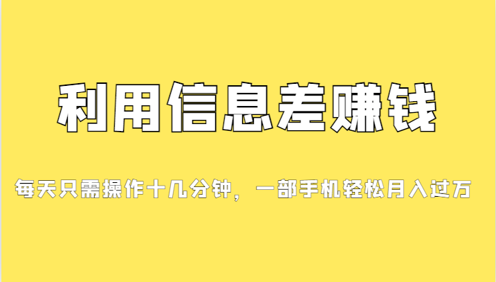 一个信息差赚钱项目，小白轻松上手，只需要发发消息就有收益，0成本每单