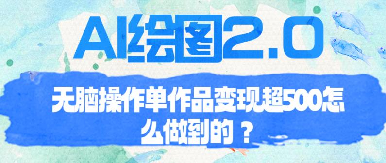 AI绘图2.0无脑操作单作品变现超500【揭秘】