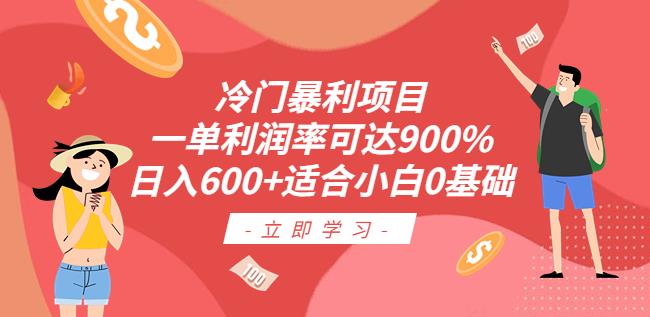 冷门暴利项目，一单利润率可达900%，日入600 适合小白0基础（教程 素材）【揭秘】