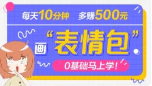 抖音表情包项目，每天10分钟，三天收益500 案例课程解析