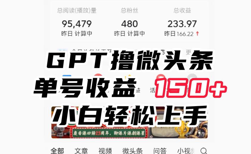 ChatGpt撸微头条，单号收益150 ，适合新手小白操作省时无压力【揭秘】