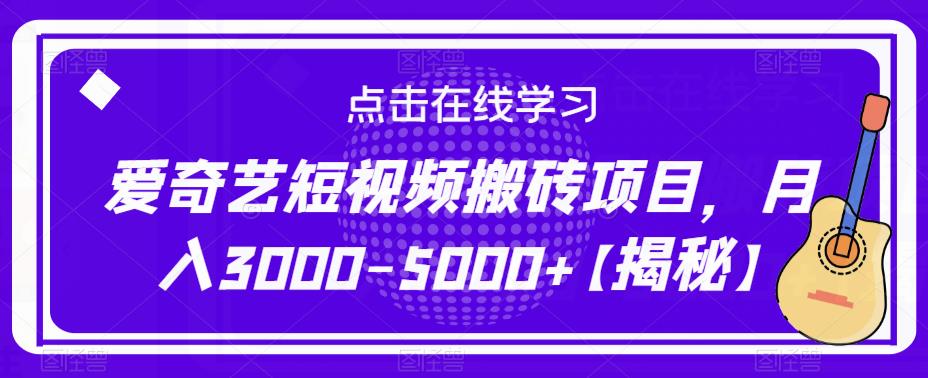 爱奇艺短视频搬砖项目，月入3000-5000 【揭秘】