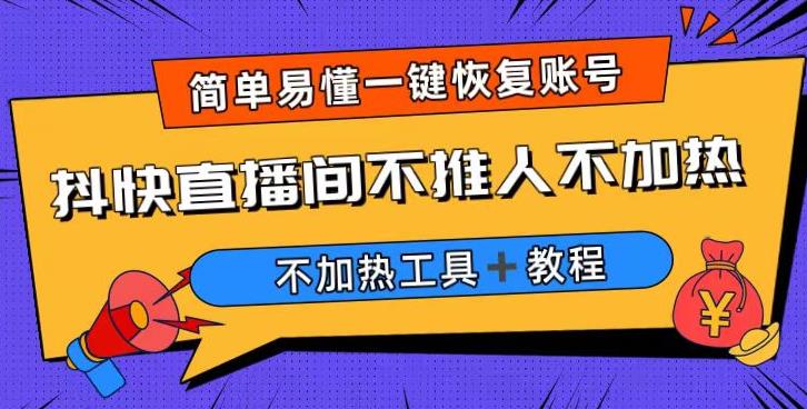 外面收费199的最新直播间不加热，解决直播间不加热问题（软件＋教程）