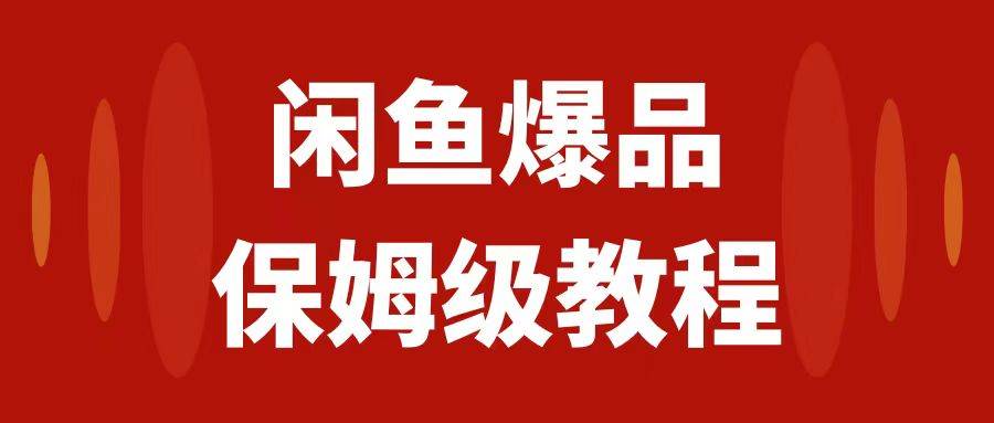 （7627期）闲鱼爆品数码产品，矩阵话运营，保姆级实操教程，日入1000