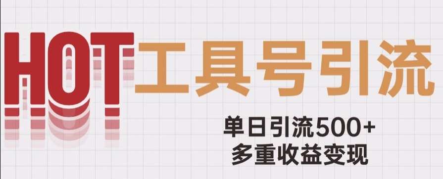 用工具号来破局，单日引流500 一条广告4位数多重收益变现玩儿法【揭秘】