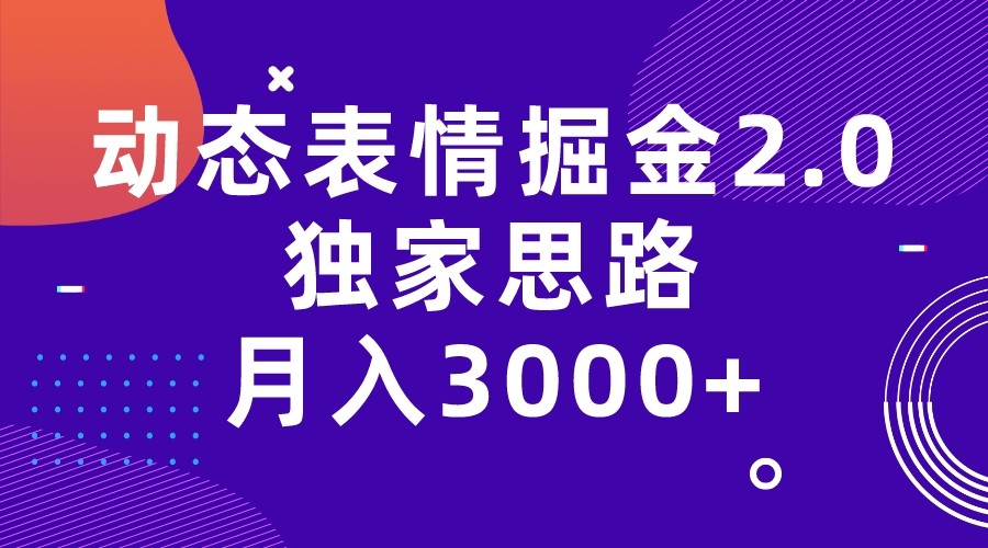 动态表情掘金2.0独家思路 月入3000 ，快手过原创独家思路