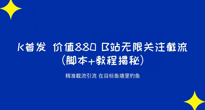 K首发价值880 B站无限关注截流精准引流（脚本 教程揭秘）