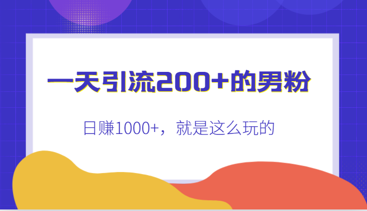 一天引流200 的男粉，日赚1000 ，就是这么玩的