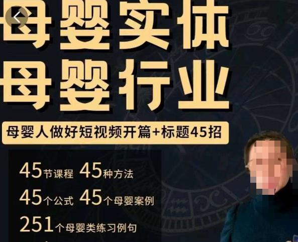 母婴行业短视频开篇 标题45招，​如何在短视频中写一个吸引人的开篇加标题，让你的视频被更多人爱看