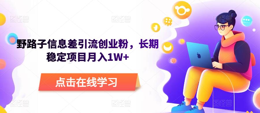 野路子信息差引流创业粉，长期稳定项目月入1W