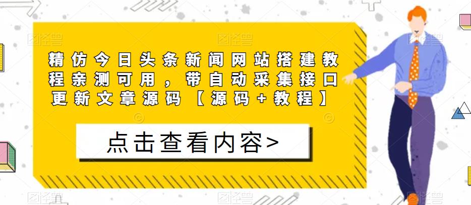 精仿今日头条新闻网站搭建教程亲测可用，带自动采集接口更新文章源码【源码 教程】