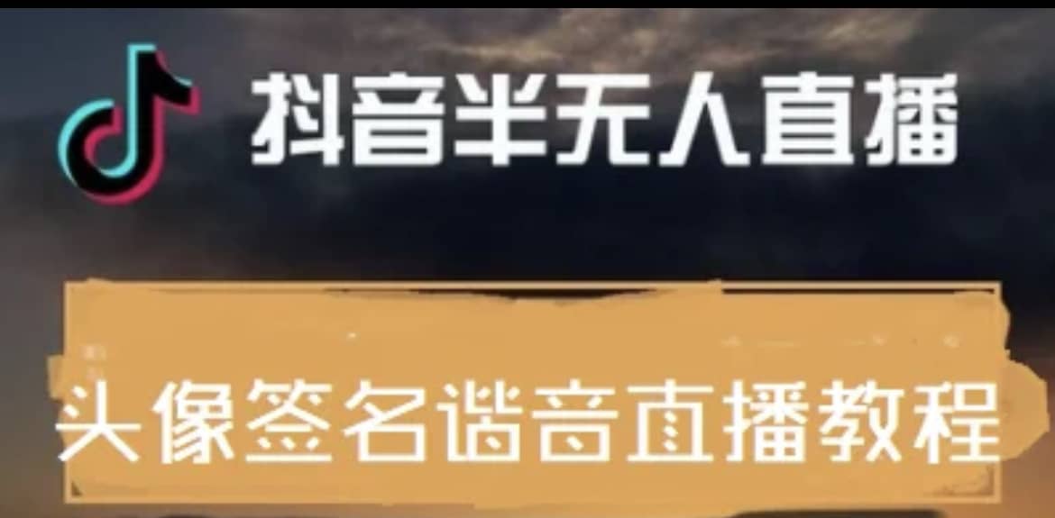 最近火爆的抖音头像签名设计半无人直播直播项目：直播教程 素材 直播话术