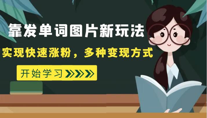 外面收费598的靠发单词图片新玩法，实现快速涨粉，多种变现方式