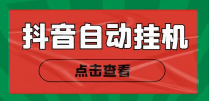 新抖音点赞关注挂机项目，单号日收益10~18【自动脚本 详细教程】