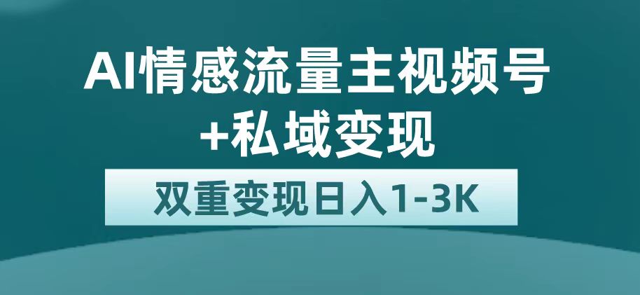 最新AI情感流量主掘金 私域变现，日入1K，平台巨大流量扶持