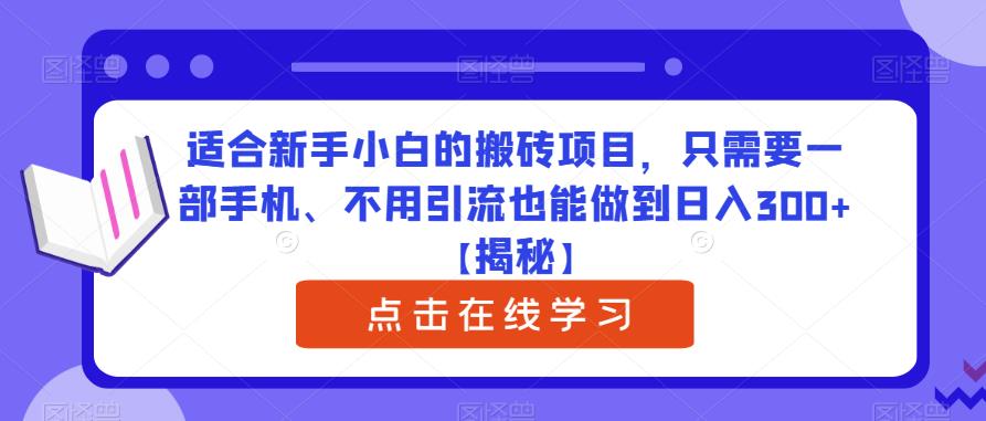 适合新手小白的搬砖项目，只需要一部手机、不用引流也能做到日入300 【揭秘】