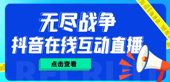 外面收费1980的抖音无尽战争直播项目，无需真人出镜，抖音报白，实时互动直播【软件 详细教程】