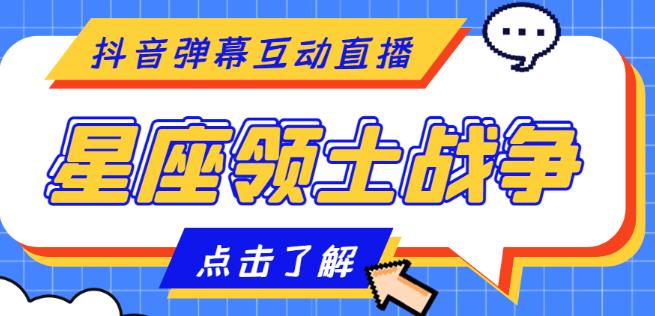 外面收费1980的星座领土战争互动直播，支持抖音【全套脚本 详细教程】