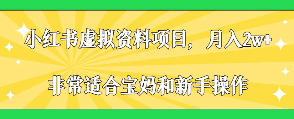 小红书虚拟资料项目，月入2w ，非常适合宝妈和新手操作【揭秘】