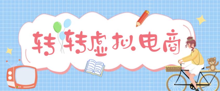 最新转转虚拟电商项目，利用信息差租号，熟练后每天200~500 【详细玩法教程】