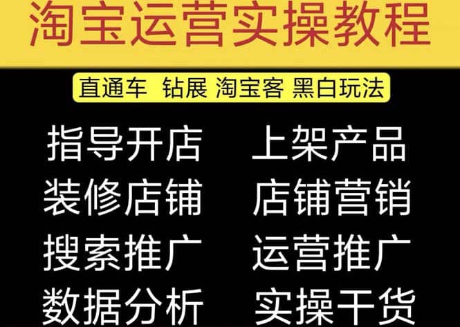 2023淘宝开店教程0基础到高级全套视频网店电商运营培训教学课程（2月更新）