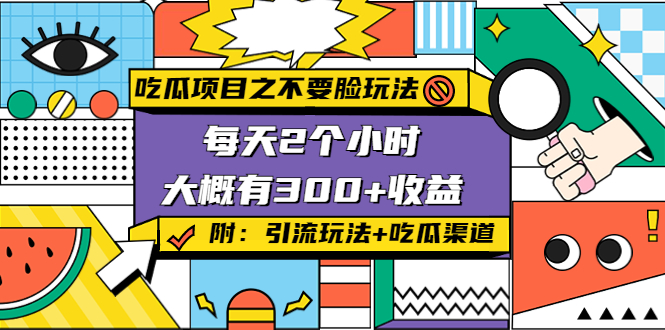 吃瓜项目之不要脸玩法，每天2小时，收益300 (附 快手美女号引流 吃瓜渠道)