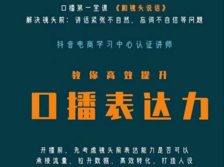 口播第一堂课《和镜头说话》，解决镜头前:讲话紧张不自然，忘词不自信等问题