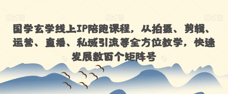 【一度招商】招商方案系统实操班 价值1980元