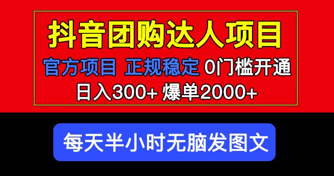 官方扶持正规项目抖音团购达人日入300 爆单2000 0门槛每天半小时发图文