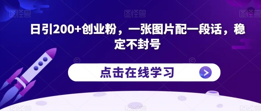 日引200 创业粉，一张图片配一段话，稳定不封号【揭秘】