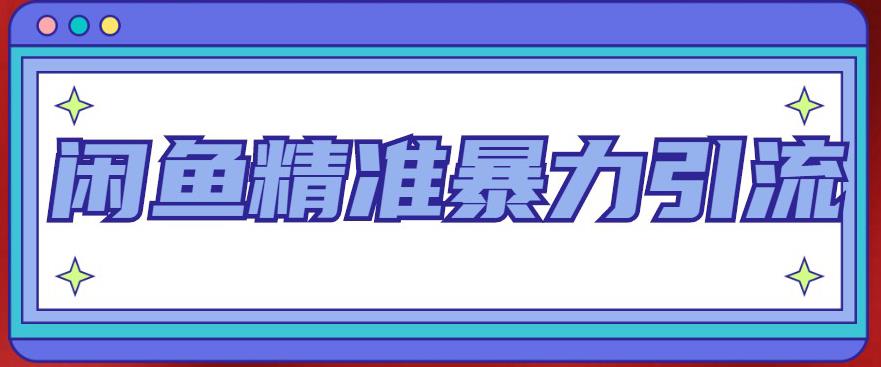 闲鱼精准暴力引流全系列课程，每天被动精准引流100 粉丝