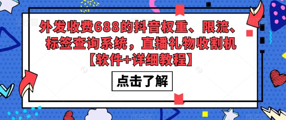 外发收费688的抖音权重、限流、标签查询系统，直播礼物收割机【软件 详细教程】